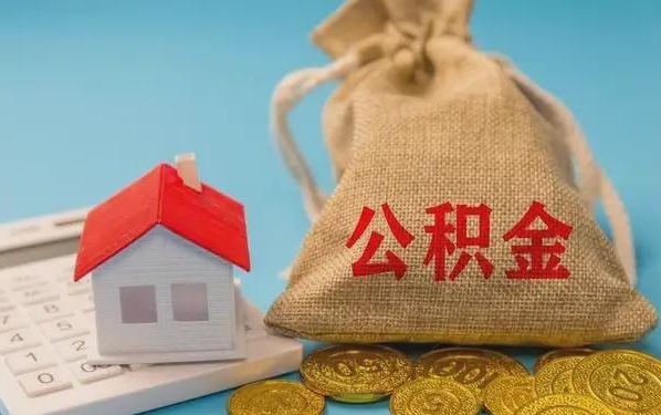 龙海公积金提取代办